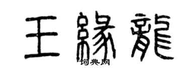 曾慶福王緣龍篆書個性簽名怎么寫