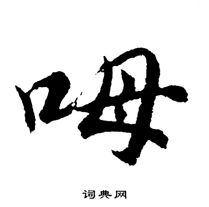 鵷楷書書法_鵷字書法_楷書字典