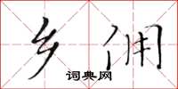 黃華生鄉傭楷書怎么寫
