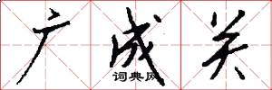 廣成關怎么寫好看