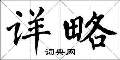 翁闓運詳略楷書怎么寫