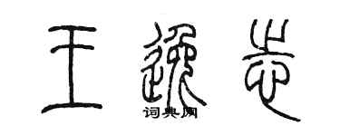 陳墨王逸志篆書個性簽名怎么寫