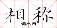 黃華生相稱楷書怎么寫
