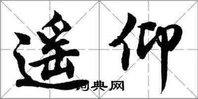 胡問遂遙仰行書怎么寫