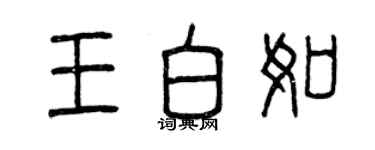 曾慶福王白如篆書個性簽名怎么寫