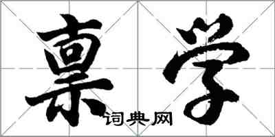 胡問遂稟學行書怎么寫