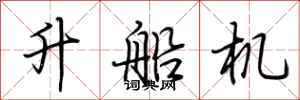 荊霄鵬升船機行書怎么寫