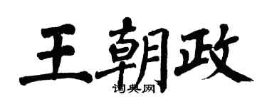 翁闓運王朝政楷書個性簽名怎么寫