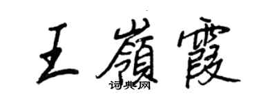 王正良王嶺霞行書個性簽名怎么寫
