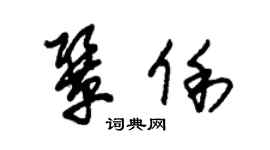 朱錫榮鞏俐草書個性簽名怎么寫