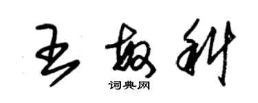 朱錫榮王敏科草書個性簽名怎么寫