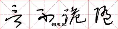 王冬齡言不詭隨草書怎么寫