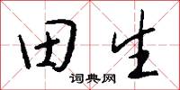 田齊的意思_田齊的解釋_國語詞典
