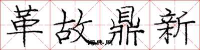 龐中華革故鼎新楷書怎么寫