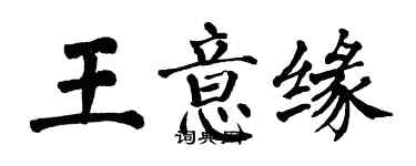 翁闓運王意緣楷書個性簽名怎么寫