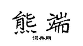 袁強熊端楷書個性簽名怎么寫