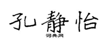 袁強孔靜怡楷書個性簽名怎么寫