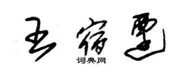 朱錫榮王宿遷草書個性簽名怎么寫