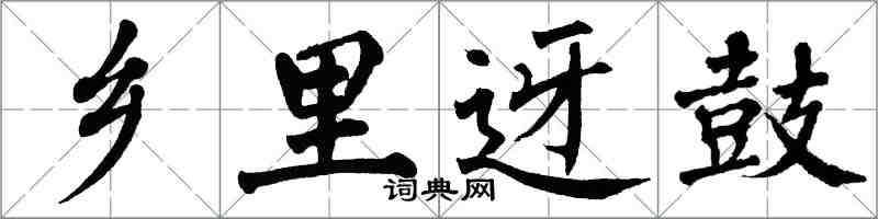 翁闓運鄉里迓鼓楷書怎么寫