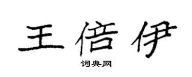袁強王倍伊楷書個性簽名怎么寫
