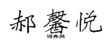 袁強郝馨悅楷書個性簽名怎么寫
