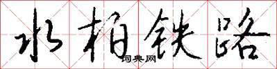 水柏鐵路怎么寫好看