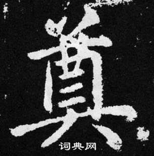 趙孟頫張留孫碑中奠的寫法