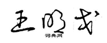 曾慶福王明戈草書個性簽名怎么寫