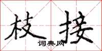 侯登峰枝接楷書怎么寫