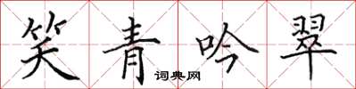 田英章笑青吟翠楷書怎么寫