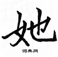 駱恆光寫的硬筆楷書她