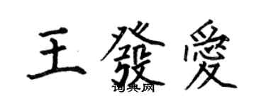 何伯昌王發愛楷書個性簽名怎么寫