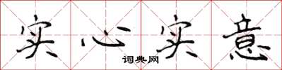 侯登峰實心實意楷書怎么寫