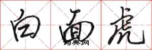 駱恆光白面虎行書怎么寫