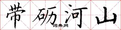 丁謙帶礪河山楷書怎么寫