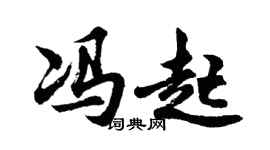 胡問遂馮起行書個性簽名怎么寫
