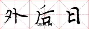 周炳元外後日楷書怎么寫