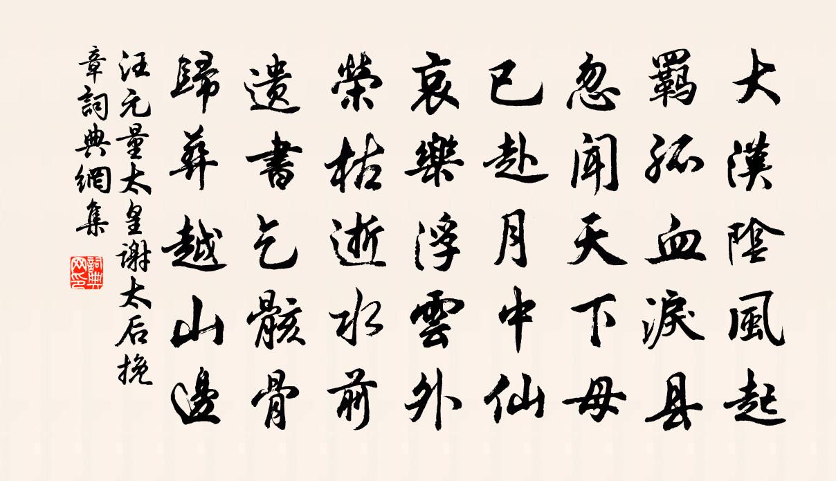 汪元量太皇謝太后挽章書法作品欣賞