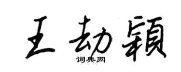王正良王劫穎行書個性簽名怎么寫