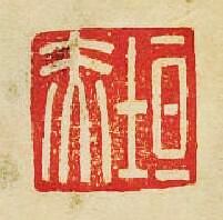“垣赤”篆刻印章