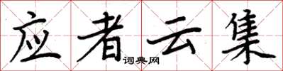 周炳元應者雲集楷書怎么寫