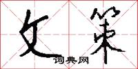 文房四侯的意思_文房四侯的解釋_國語詞典