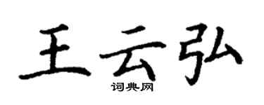 丁謙王雲弘楷書個性簽名怎么寫