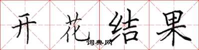 田英章開花結果楷書怎么寫