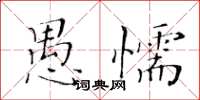黃華生愚懦楷書怎么寫