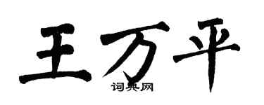 翁闓運王萬平楷書個性簽名怎么寫