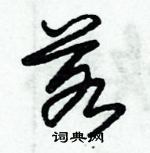 朱錫榮寫的硬筆草書若