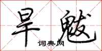 荊霄鵬旱魃行書怎么寫