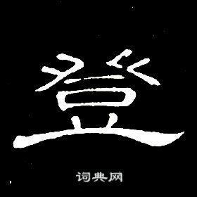 席夔千字文中登的寫法