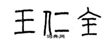 曾慶福王仁全篆書個性簽名怎么寫